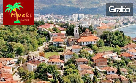 Екскурзия до Охрид и Скопие! 2 нощувки със закуски и транспорт, с възможност за Албания