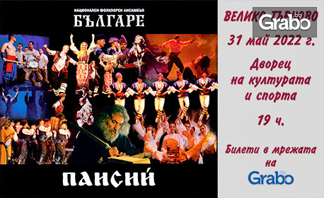 "Паисий" - фолклорният спектакъл на ансамбъл "Българе" - на 31 Май - във Велико Търново