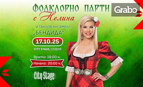 Фолклорно парти с Нелина и танцов Ансамбъл "Бендида" на 17 Октомври, в City Stage