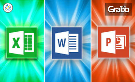 Онлайн курс за работа с Microsoft Excel, Word или PowerPoint