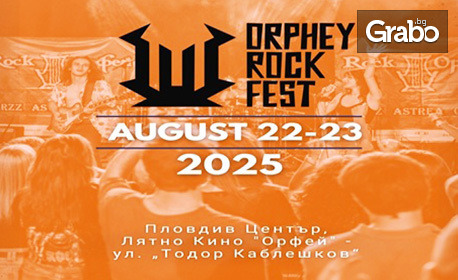 Очаквайте не просто обикновено събитие, а промяна! Rock Orphey Fest на 22 - 23 Август, в Лятно кино "Орфей", Пловдив