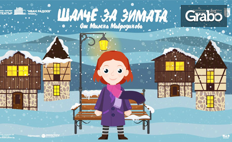 Коледната постановка за деца "Шалче за зима" - на 12 Декември в ДКТ "Иван Радоев"