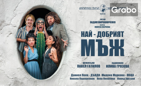 Комедията "Най-добрият мъж" на 13 Декември, в Дом на културата "Борис Христов" - Пловдив