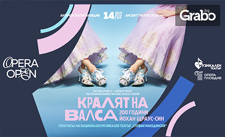 Opera Open 2025 представя операта "Кралят на валса: 200 години Йохан Щраус - син" на 14 Юли в Античен театър - Пловдив