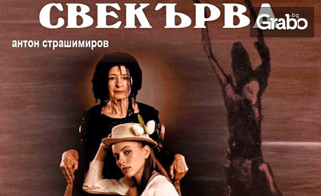 Мария Гинкова и Мария Генова в комедията "Свекърва" - на 25 Април в Драматичен театър "Йордан Йовков"