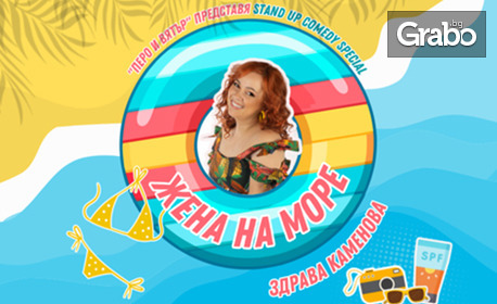 Премиера на новото Stand-Up шоу на Здрава Каменова "Жена на море" на 25 Юни, в Читалище "Зора" - Сливен