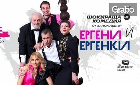 Комедията "Ергени и Ергенки" на 3 Април, в Сцена Дерида
