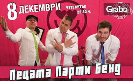 Парти на 8 Декември: Пецата и неговите момчета с музикално шоу в Клуб Rock'n'Rolla