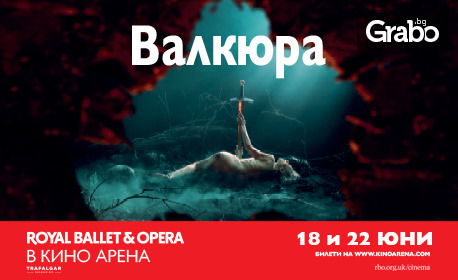 Кино Арена Мол Кърджали представя: Операта "Валкюра" на 22 Юни
