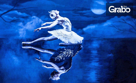 Балетът "Лебедово езеро" на 21 Август в Летен театър - Бургас