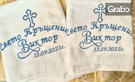 Хавлиена кърпа с бродерия за Свето Кръщене, в размер по избор