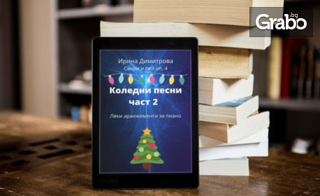 За коледните тържества! Електронна книга с Коледни песни за пиано с автор Ирина Димитрова