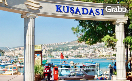 Екскурзия до Егейското крайбрежие на Турция: 3 нощувки със закуски и вечери в Кушадасъ и нощувка със закуска в Чанаккале, плюс транспорт