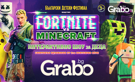 За първи път в България: FORTNITE срещу MINECRAFT - интерактивно шоу за деца, на 24 Октомври в Комплекс С.И.Л.А. - Пловдив