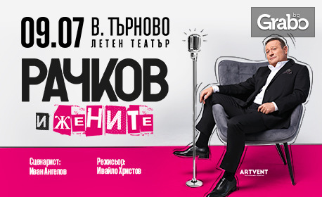 Представлението "Рачков и жените" на 9 Юли в Летен театър - Велико Търново