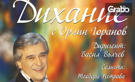 Концертът "Дихание" с Орлин Горанов на 11 Април, в Драматичен театър "Стоян Бъчваров" - Варна