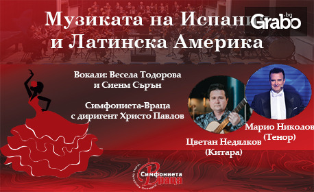 Симфониета Враца представя: "Музиката на Испания и Латинска Америка" на 31 Октомври, в Концертна зала - Враца