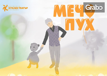 Спектакълът "Мечо Пух" на 21 Септември от 10:30ч, в Държавен куклен театър - Пловдив