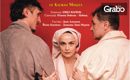 Димо Алексиев, Емил Марков и Йоана Буковска в комедията "Една седмица, не повече" - на 30 Септември, в Театър "Сълза и смях"