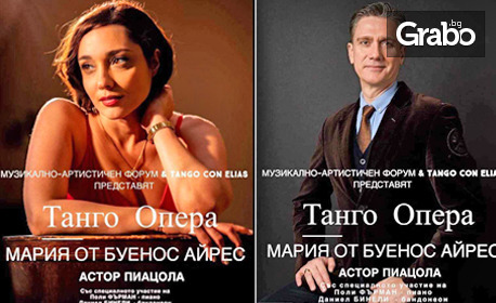 Танго операта "Мария от Буенос Айрес" с Даниел Бинели и Поли Фърман на 18 и 20 Октомври, в Plovdiv Event Center