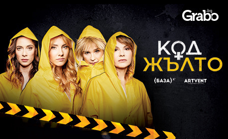 Премиера на комедията "Код Жълто" на 11 Октомври, в Културен дом НХК - Бургас