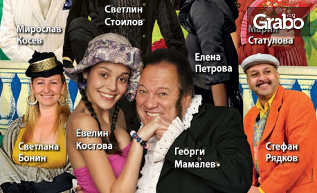 Георги Мамалев, Стефан Рядков и Елена Петрова в "Благородният испанец" на 18 Май
