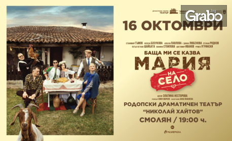 Спектакълът "Баща ми се казва Мария - на село" на 16 Октомври, в РДТ "Николай Хайтов", Смолян