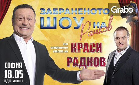 "Забраненото шоу на Рачков" със специалното участие на Краси Радков: на 18 Май