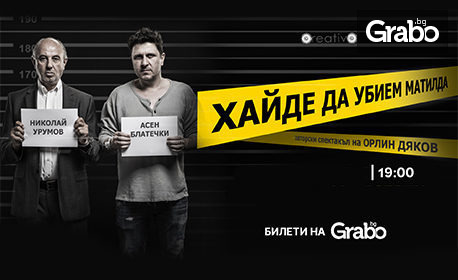 Лиричната комедия "Хайде да убием Матилда" с Асен Блатечки и Николай Урумов - на 19 Юни, в Общински културен институт "Надежда"