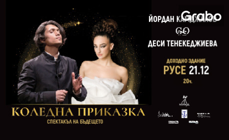 Спектакълът "Коледна приказка" на Деси Тенекеджиева с Йордан Камджалов, GENESIS Orchestra, Филип Донков и солистите на бъдещето - на 21 Декември от 20:00ч, в Доходно здание
