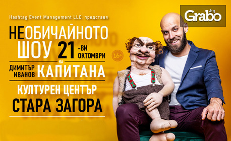 Stand-up комедията "НЕобичайното шоу на Димитър Иванов-Капитана" на 21 Октомври, в Културен център "Стара Загора"