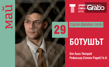 Паметта е важна: Спектакълът "Ботушът" на 29 Май на Сцена Филиал в Драматичен театър "Стоян Бъчваров"