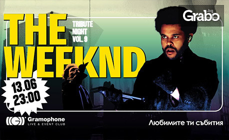 The Weeknd Tribute Night Vol. 9: на 13 Юни, Gramophone Live&Event Club