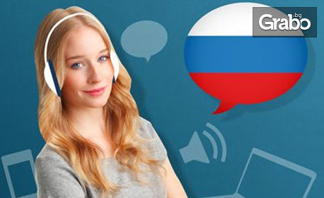 Двумесечен онлайн курс по руски език за начинаещи, плюс IQ тест