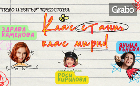 Stand Up шоуто "Клас стани, клас мирно" (Special school edition) - на 3 Септември в Клуб The Brick Port