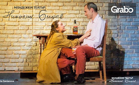 "Любовна песен" на 4 Октомври, на Камерна сцена в Младежки театър "Николай Бинев"