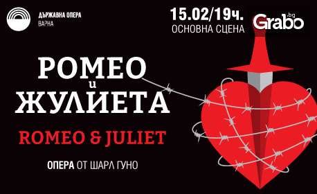 Операта "Ромео и Жулиета" на 15 Февруари, в Държавна опера - Варна