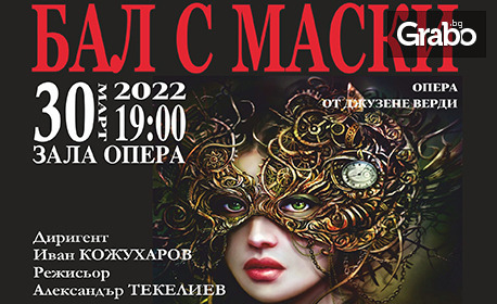 Операта от Верди "Бал с маски" на 30 Март в Държавна опера - Бургас