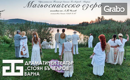Комедията "Магьосническо езеро" по Чехов - на 20 Септември