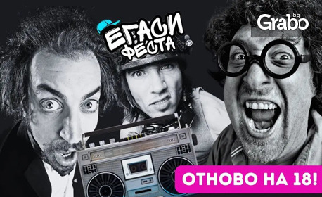 Егаси Феста - най-мащабното хип-хоп и рап събитие на 25 - 26 Август на Морска гара - Бургас