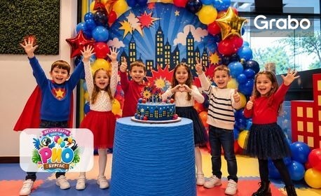 Премиум пакет за детски рожден ден за до 10 деца - с всичко необходимо за незабравим празник