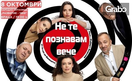 Брилянтна италианска комедия, изпълнена с обрати и забавни пакости: "Не те познавам вече" - на 8 Октомври в Читалище "Развитие", Враца