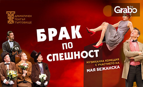 Комедията "Брак по спешност" с Мая Бежанска - на 26 Ноември в ОБДТ "Невена Коканова" - Дупница