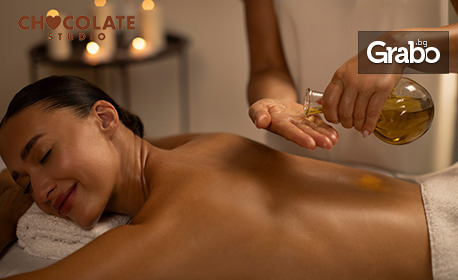 Подарък с грижа | Аромамасаж на цяло тяло с масажно масло “Ягоди, сметана и шампанско”, и комплимент чаша шампанско, от Chocolate Studio