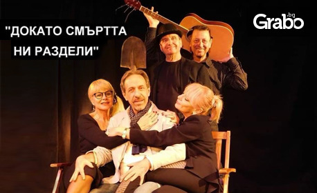 Премиера на комедията "Докато смъртта ни раздели" - на 30 Ноември в Нов театър НДК