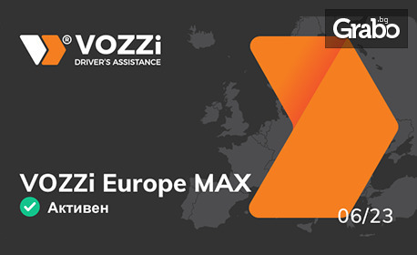 12-месечен абонамент за пакет VOZZi Europe MAX: пътна помощ през мобилно приложение без ограничение в километрите в Европа и азиатската част на Турция, плюс бонус - два стартови 1-месечни пакета за пр