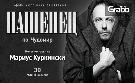 "Нашенец" по Чудомир - новият моноспектакъл на Мариус Куркински: на 12 Ноември, в Зала 1 на НДК
