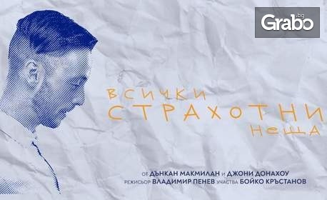 Бойко Кръстанов в постановката "Всички страхотни неща" на 8 Септември, в Лятно кино "Орфей"