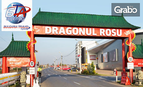 Шопинг в Румъния! Еднодневна екскурзия до Букурещ на 8 Февруари, с посещение на китайски пазар "Червеният дракон"