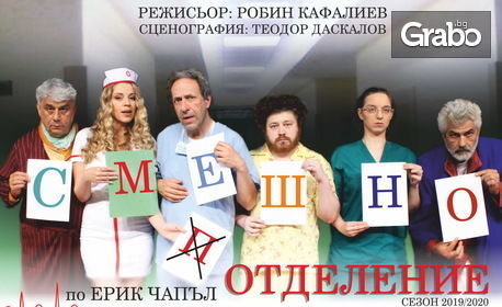 Гледайте Робин Кафалиев в комедията "Смешно отделение" - на 1 Март